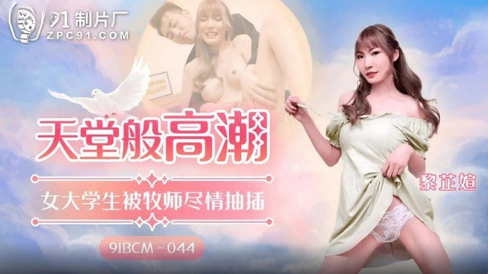 91BCM-044 Lén nhìn em dâu tắm và cái kết