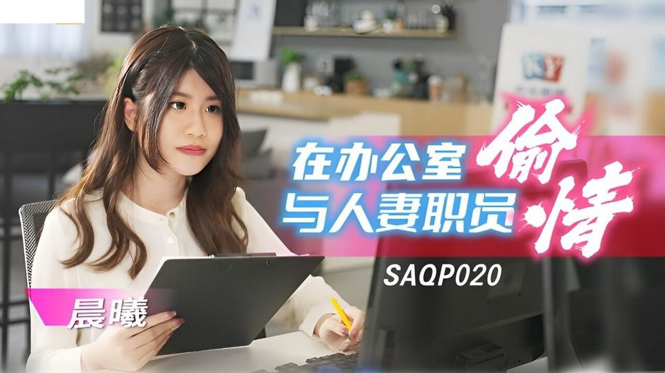 SA-SAQP-020 Em đồng nghiệp dâm đãng
